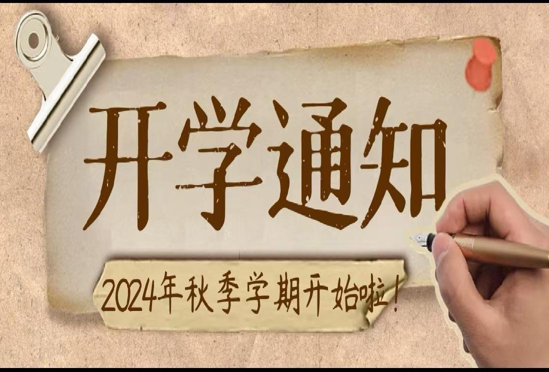 无锡市老年大学2024年秋季学期开学通知