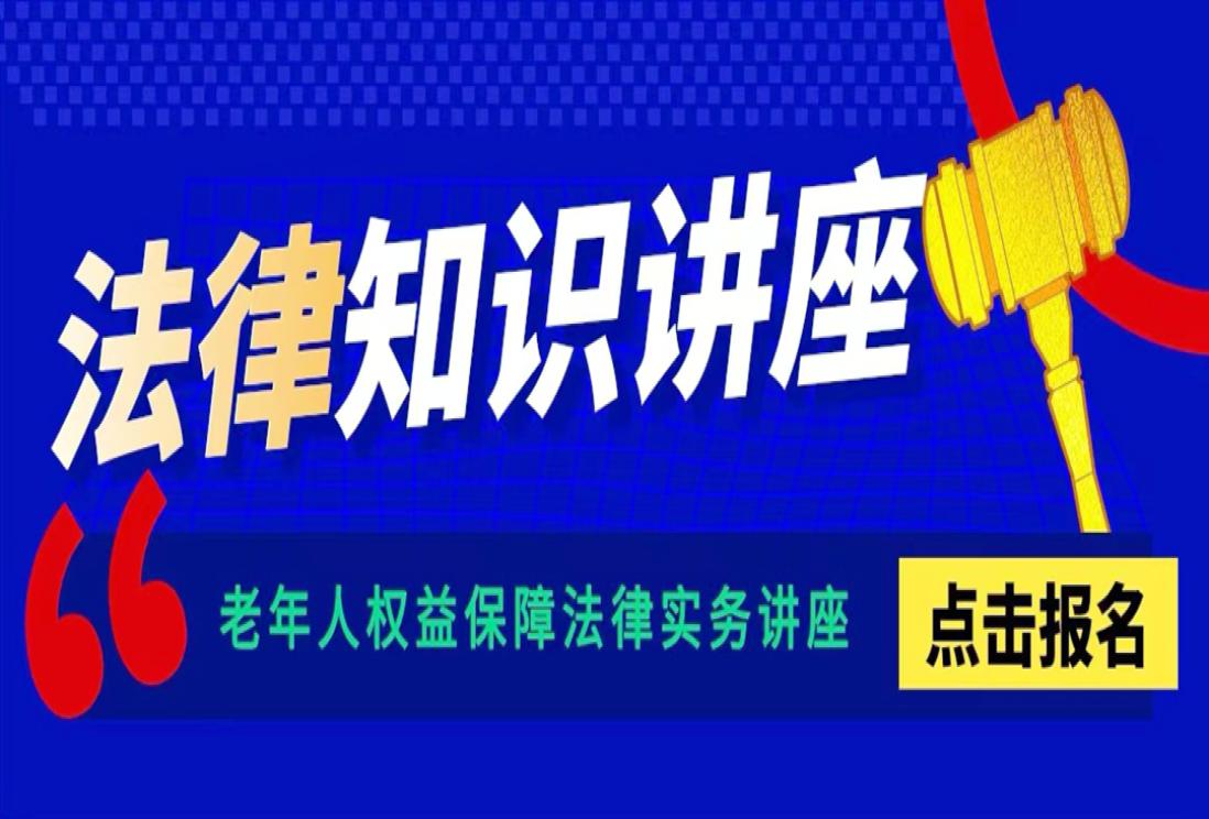 【晴晖大讲坛预告】老年人权益保障法律实务讲座预告