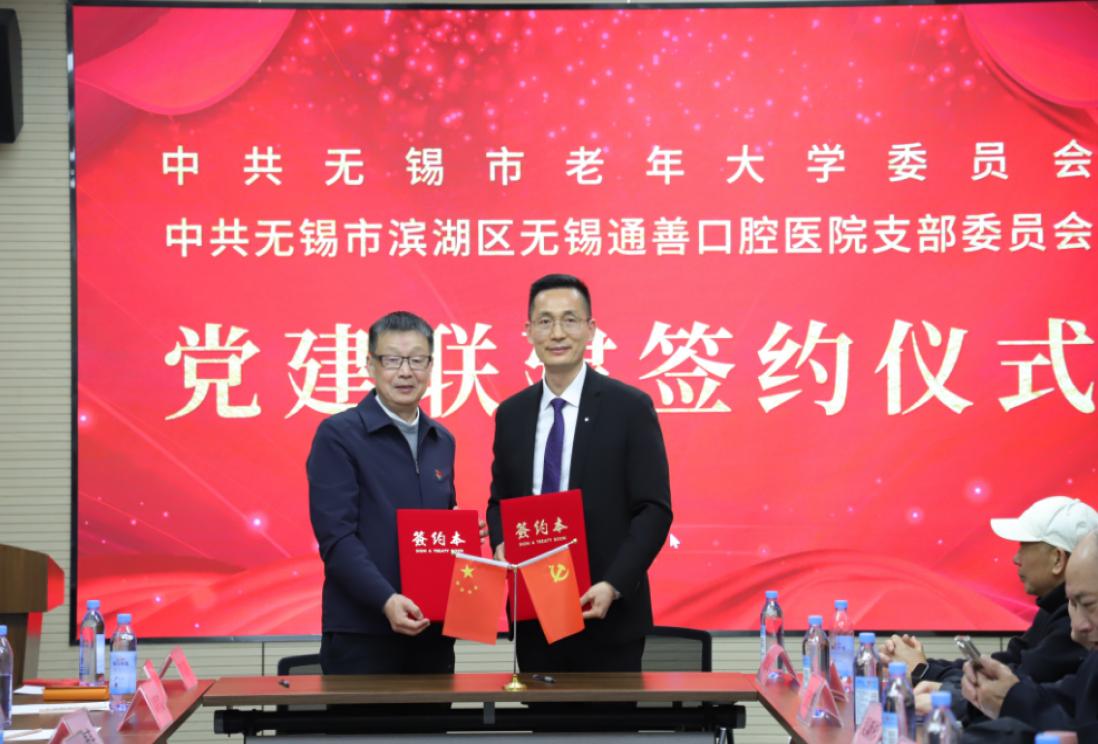 党建共建聚合力 银龄护齿暖人心 ——无锡市老年大学与无锡通善口腔医院开展主题党日共建活动