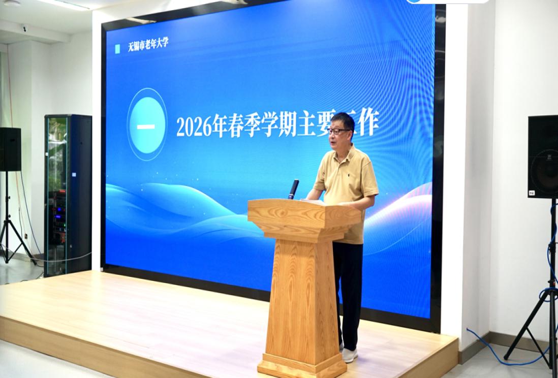 凝心聚力启新程 笃行实干向未来  —— 无锡市老年大学召开 2026 年秋季学期教学工作会议