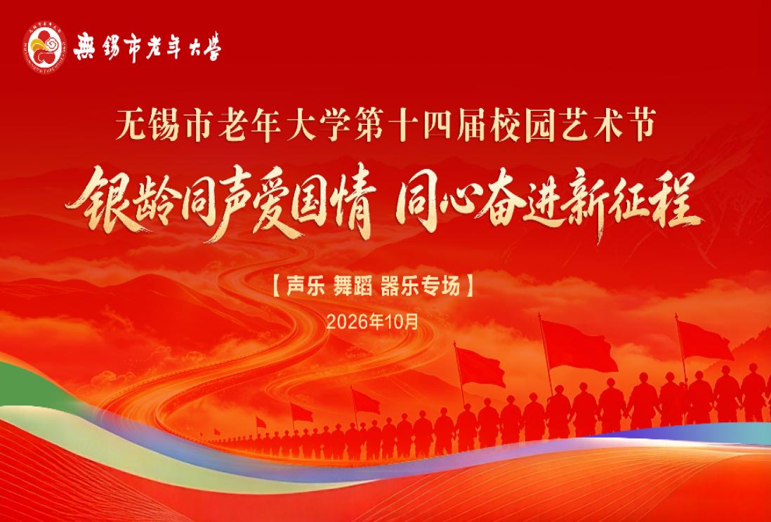 【活动预告】银龄同声爱国情 同心奋进新征程 ——无锡市老年大学校第十四届校园艺术节精彩启幕